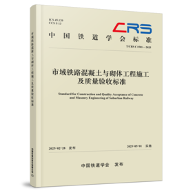 309442 市域铁路混凝土与砌体工程施工及质量验收标准（T/CRS C1501—2025）