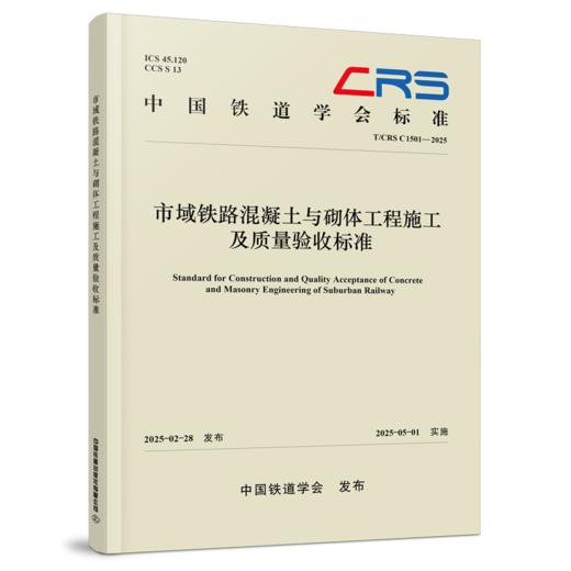 309442 市域铁路混凝土与砌体工程施工及质量验收标准（T/CRS C1501—2025） 商品图0