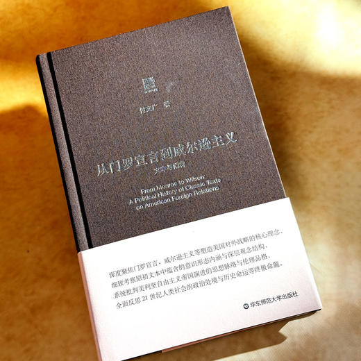 从门罗宣言到威尔逊主义 文本与阐释 六点评论 美国发展思想史脉络 商品图4