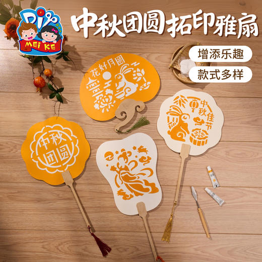 中秋节活动手工diy团圆拓印雅扇儿童制作材料包团建幼儿园团扇子 商品图0