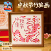 中秋节活动竹编相框画手工diy儿童制作材料包幼儿园摆件团建活动 商品缩略图2