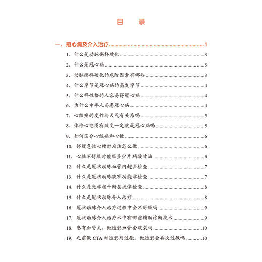 协和护士说 心脏疾病那些事儿 郭娜 霍晓鹏 冠心病及介入治疗 什么是冠心病 动脉粥样硬化的危险因素有哪些中国协和医科大学出版社 商品图4