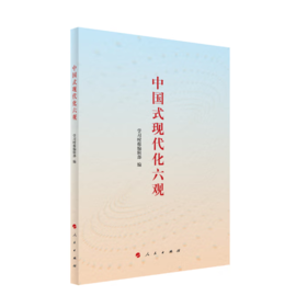 【桂银家庭共读】中国式现代化六观