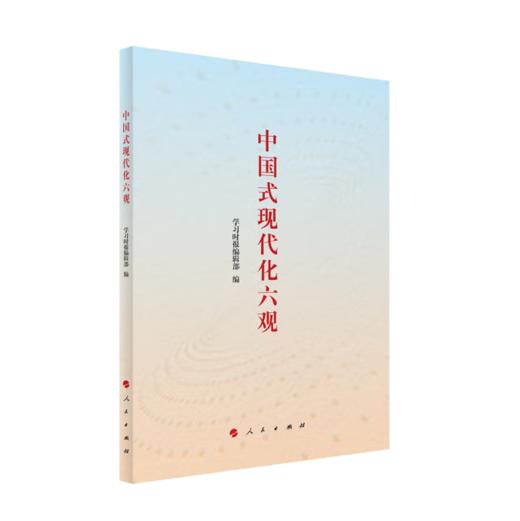 【桂银家庭共读】中国式现代化六观 商品图0