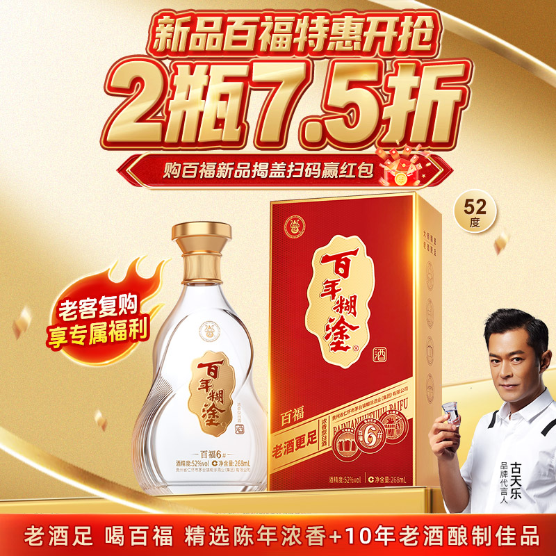 【单瓶】268mL百年糊涂百福6# 固态发酵 优级浓香老酒268mL【下单选择规格度数】