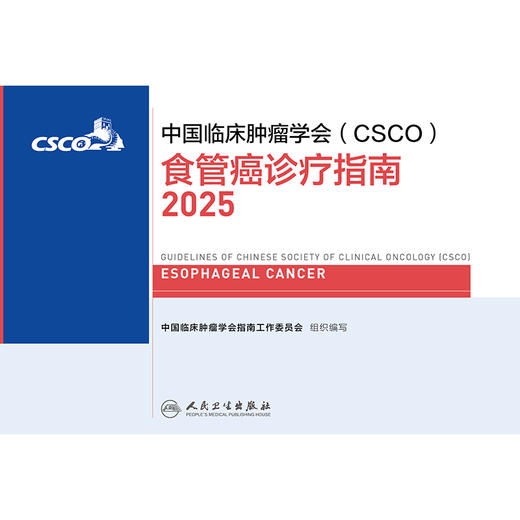 食管癌诊疗指南2025 商品图1