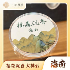 【海南】福森沉香·大祥云·海南天然沉香木香道用品礼佛佳品·99元到手得2片（买一片赠一片）