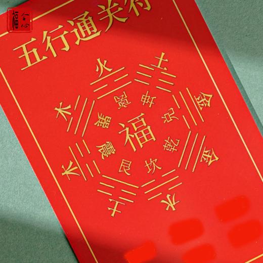 【黄老师推荐】五行通关福卡 商品图5