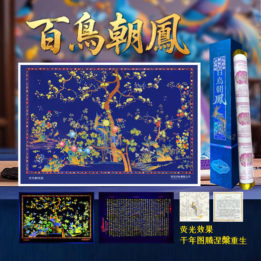 【西安印钞】百鸟朝凤荧光画纪念钞艺券炮筒 商品图0