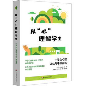 从心理解学生:中学生心理评估与干预策略