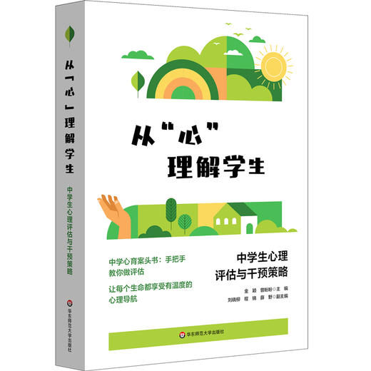 从心理解学生:中学生心理评估与干预策略 商品图0