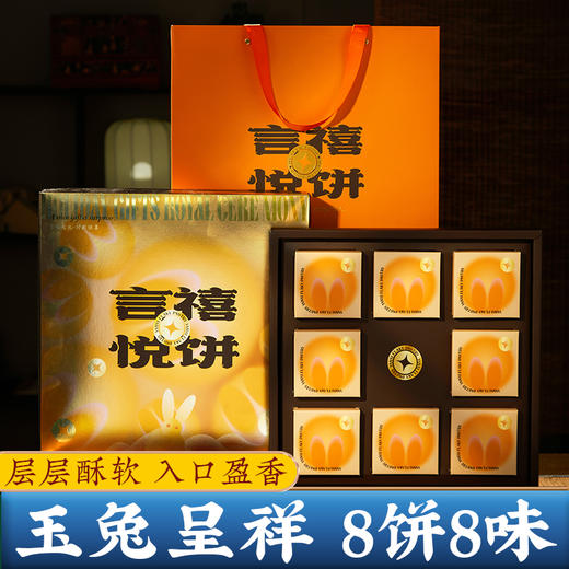 言禧悦饼玉兔
（8颗装）440g/盒 [礼御团圆] 商品图1