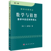 数学与猜想 数学中的归纳和类比 第一卷 商品缩略图0