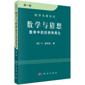数学与猜想 数学中的归纳和类比 第一卷
