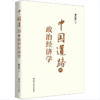 【桂银家庭共读】中国道路的政治经济学 商品缩略图0