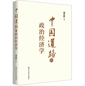 【桂银家庭共读】中国道路的政治经济学