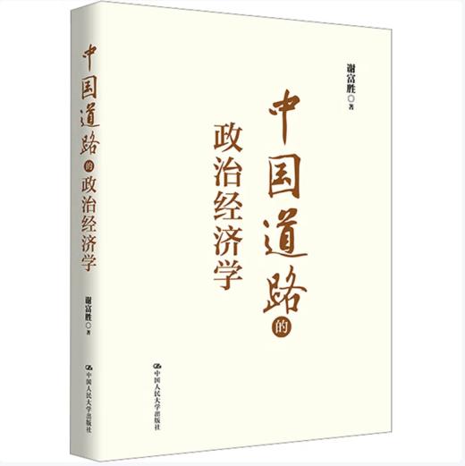 【桂银家庭共读】中国道路的政治经济学 商品图0
