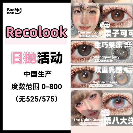 Recolook·日抛合集  78一盒 138两盒 248四盒  事后清晨·清新的绿色新品 七款热门款全部上架！国产0-800度<一副两片> 商品图0