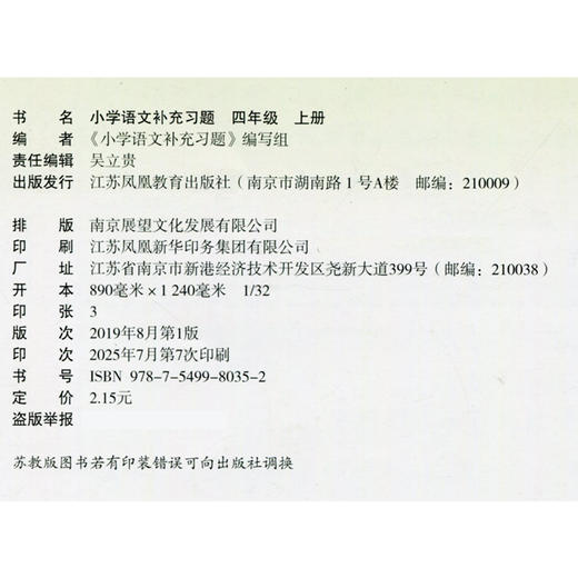 2025秋 小学语文补充习题 4上 四年级上册 人教版 小学同步教辅教材配套用书 江苏凤凰教育出版社 商品图2