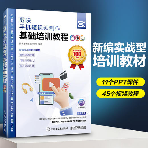 剪映手机短视频制作基础培训教程(全彩版) 商品图0