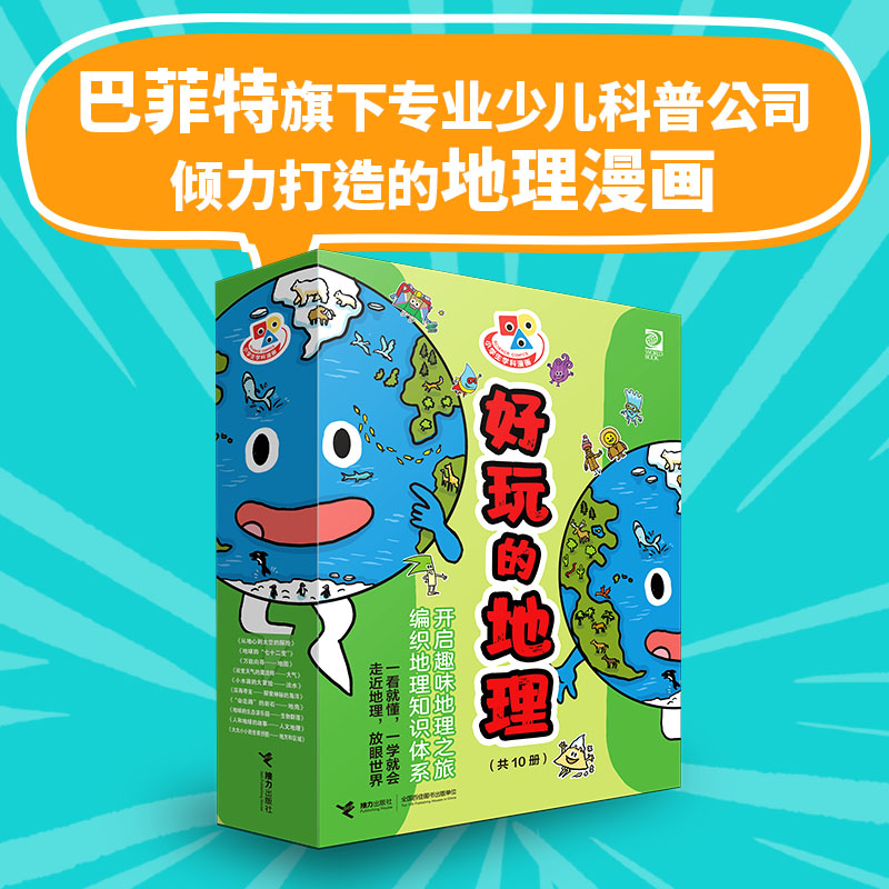 巴菲特投资的漫画书《好玩的地理》全10册