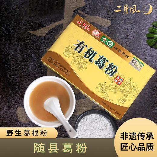 【二月风有机葛粉】随县葛粉非物质文化遗产双有机认证 225克(15gX15小袋)/盒 商品图0