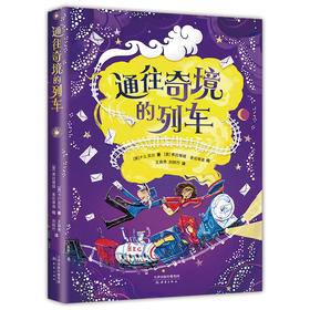 通往奇境的列车