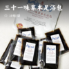 三十一味草本足浴包 | 拍二发三 ! 悉选三十一味草药 匠心熬制八小时 三秒即溶 暴汗好眠 商品缩略图0