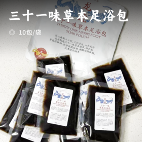 三十一味草本足浴包 | 拍二发三 ! 悉选三十一味草药 匠心熬制八小时 三秒即溶 暴汗好眠