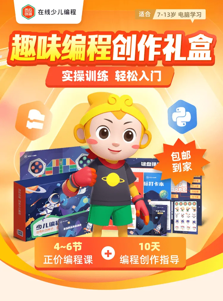 西瓜创客  7-13岁在线少儿编程  试听下单即送 编程创作礼盒 | 4-6节精品编程课+专属思维课  西瓜编程 【后台联系客服发二维码兑换课程】