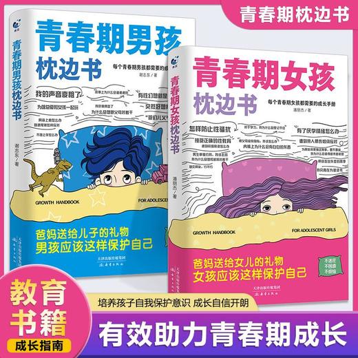 【爆款图书🔥全网底价】青春期女孩男孩的枕边书青春期指南孩子自我保护意识 商品图1