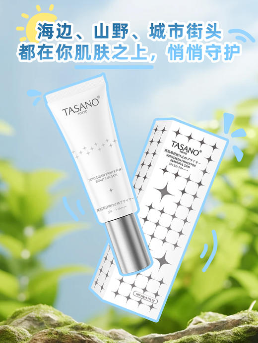 【新品上架】【抵御光损伤】TASANO 美肌日用防晒霜 SPF50 50g 不止防晒，更是抗光老！ 商品图1