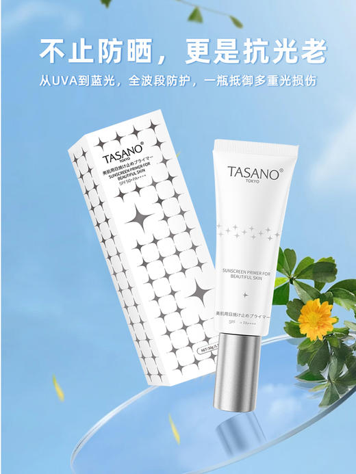 【新品上架】【抵御光损伤】TASANO 美肌日用防晒霜 SPF50 50g 不止防晒，更是抗光老！ 商品图0