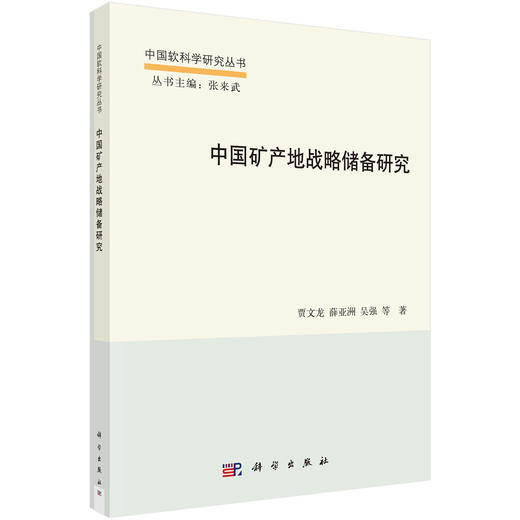 中国矿产地战略储备研究 商品图0