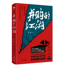 【桂银家庭共读】并购的江湖