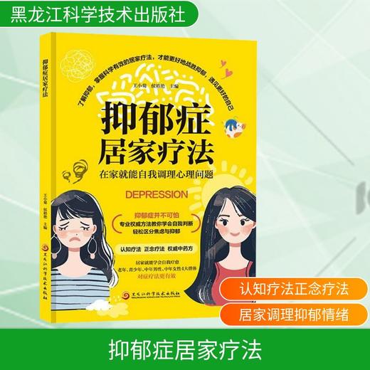 抑郁症居家疗法 商品图0