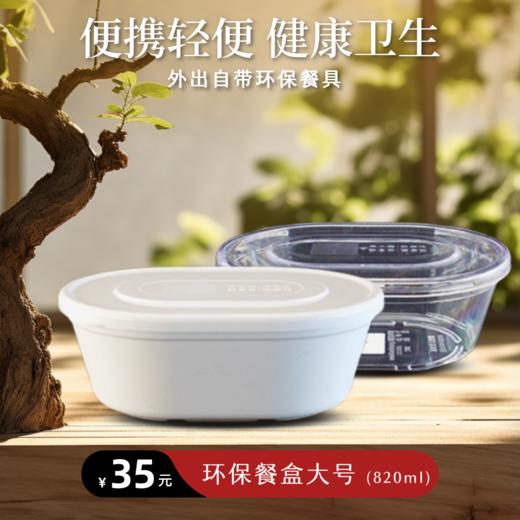 「靜思JING SI」环保餐盒 大号 （米白色 / 透明色）820ml 商品图0