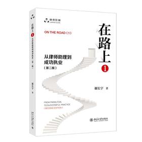 在路上（1）：从律师助理到成功执业（第二版） 谢长宇 著 北京大学出版社