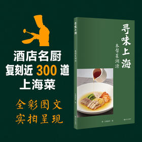 寻味上海:本帮菜溯源
