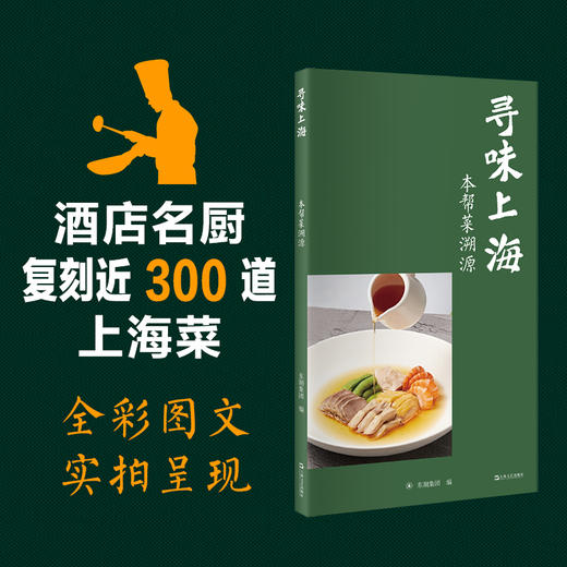 寻味上海:本帮菜溯源 商品图0