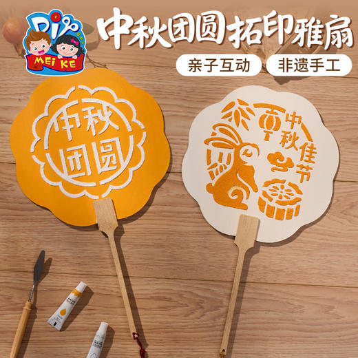 中秋节活动手工diy团圆拓印雅扇儿童制作材料包团建幼儿园团扇子 商品图1