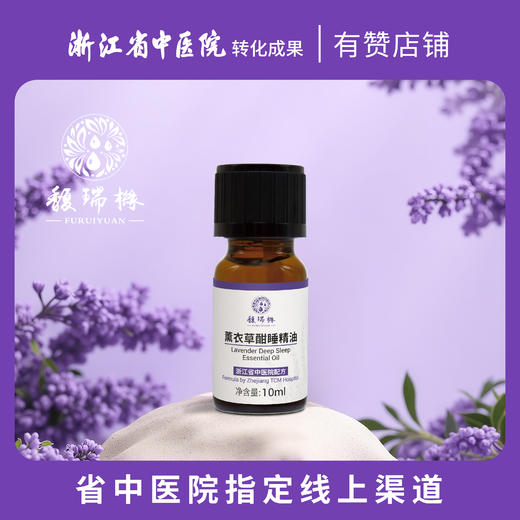 馥瑞橼薰衣草酣睡精油（扩香版） 商品图0
