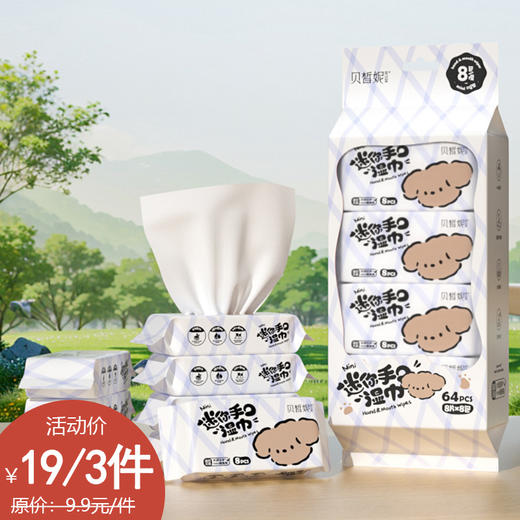贝一迪迷你湿巾8片8包装纪念日百货门店同款162645231 商品图0