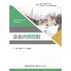 企业内部控制 商品缩略图0