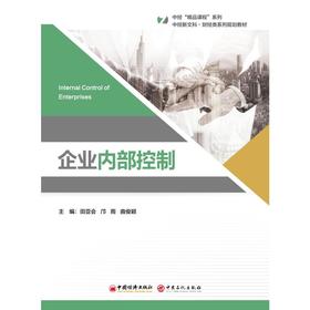 企业内部控制