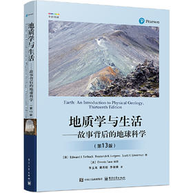 地质学与生活--故事背后的地球科学(第13版)