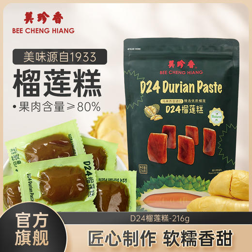 【到手价60元】 美珍香D24榴莲糕216g/袋 马来西亚进口精选优质榴莲 商品图1