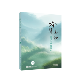 《“吟声玉振”——福州吟诵调辑录》