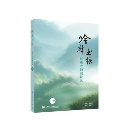 《“吟声玉振”——福州吟诵调辑录》 商品图0