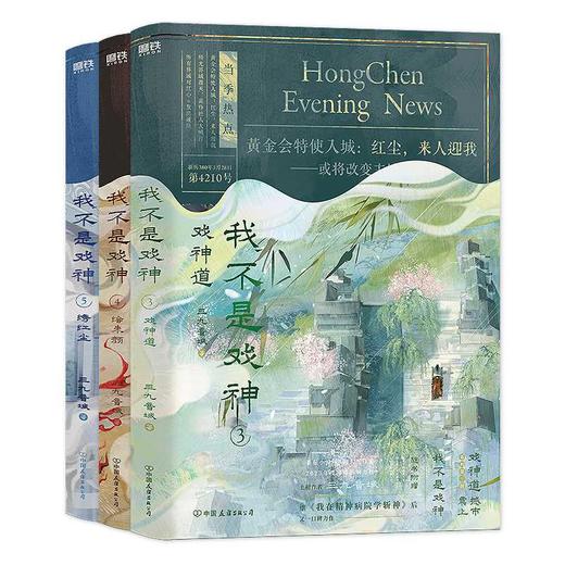 我不是戏神(3-5)(全3册) 商品图1